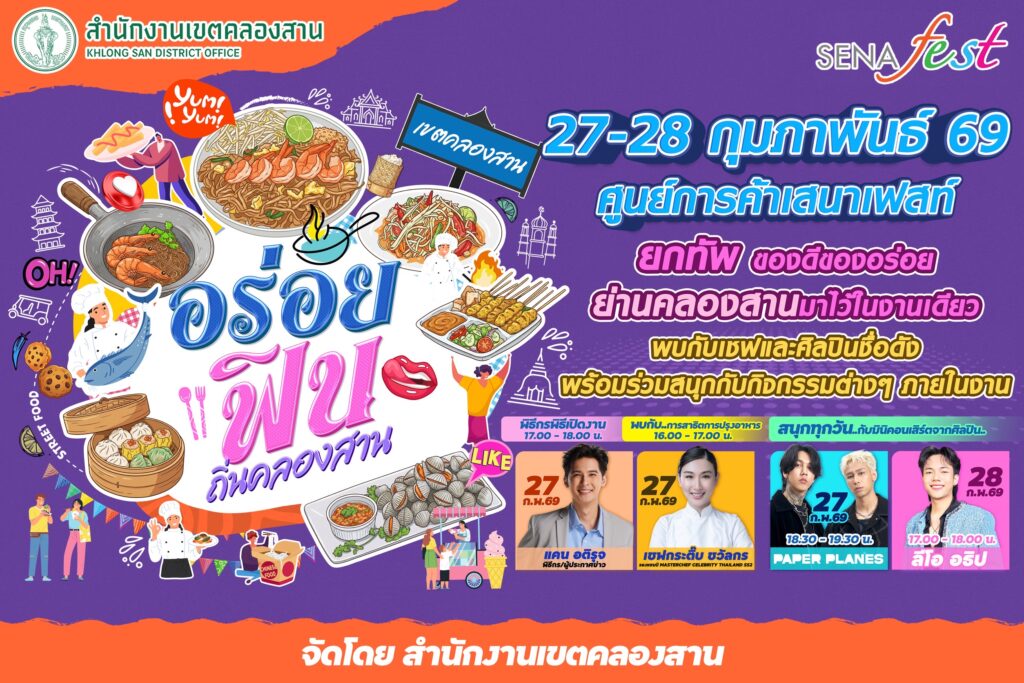 เขตคลองสานจับมือเสนาเฟสท์ เปิดพื้นที่สายกิน-สายบันเทิง “อร่อยฟิน ถิ่นคลองสาน” 27-28 ก.พ. 2569