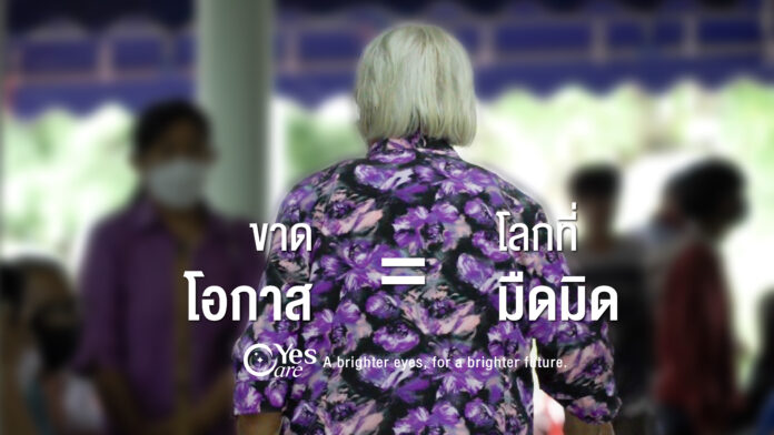 Real Elixir จัดโครงการมอบโอกาสผ่าน “โครงการตาสว่าง กับ Yes Care” สนับสนุนใน “โครงการผ่าตัดต้อกระจกใส่เลนส์แก้วตาเทียม”