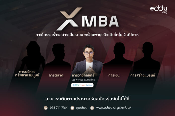 XMBA by eddu คลาสเรียนถอดประสบการณ์จริงจากเจ้าของกิจการที่สามารถเอาชนะและฝ่าฟันอุปสรรคไปได้ด้วยหลักสูตรเพื่อหัวใจของการทำธุรกิจสำหรับผู้บริหาร