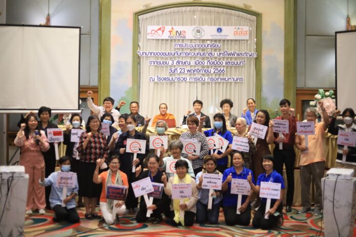 เสียงเรียกร้องจากชุมชนเทศบาลเมืองปทุมธานีและบ้านไร่ศิลาทอง ลำปาง “ไม่เอาบุหรี่ไฟฟ้า”