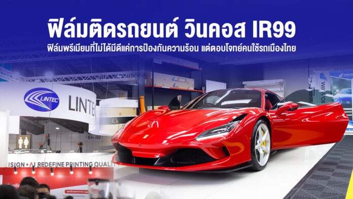 ฟิล์มพรีเมียมที่ไม่ได้มีดีแค่การป้องกันความร้อน แต่ตอบโจทย์คนใช้รถบนท้องถนน