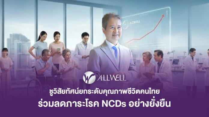 ALLWELL ชูวิสัยทัศน์ยกระดับคุณภาพชีวิตคนไทย ร่วมลดภาระโรค NCDs อย่างยั่งยืน