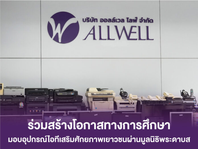 ALLWELL ร่วมสร้างโอกาสทางการศึกษา มอบอุปกรณ์ไอทีเสริมศักยภาพเยาวชนผ่านมูลนิธิพระดาบส