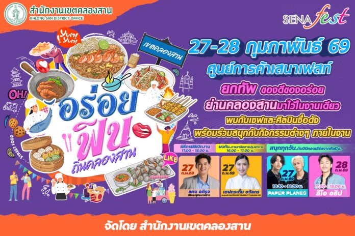 เขตคลองสานจับมือเสนาเฟสท์ เปิดพื้นที่สายกิน-สายบันเทิง “อร่อยฟิน ถิ่นคลองสาน” 27-28 ก.พ. 2569