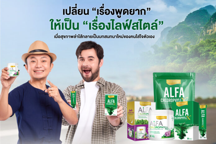 นูทริชั่น โปรเฟส ยกระดับการดูแลสุขภาพจากธรรมชาติ เปิดตัว “เซียนหรั่ง–อี๊ด โปงลาง” ถ่ายทอดพลังคลอโรฟิลล์สู่ชีวิตประจำวัน