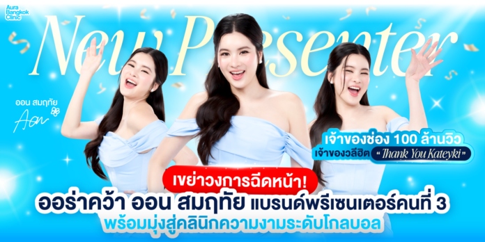 ออร่า คว้า ออน สมฤทัย เจ้าของวลีฮิต Thank you Kateyki นั่งแท่นพรีเซนเตอร์คนที่ 3
