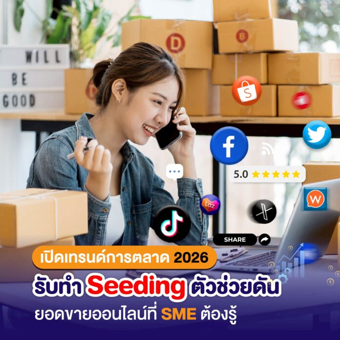 เปิดเทรนด์การตลาด 2026: รับทำ Seeding ตัวช่วยดันยอดขายออนไลน์ที่ SME ต้องรู้