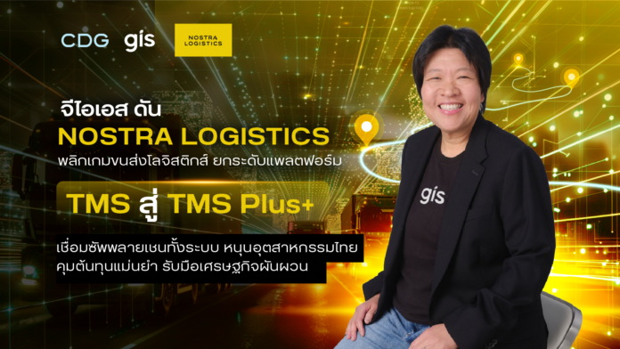 จีไอเอส ดัน NOSTRA LOGISTICS พลิกเกมขนส่งโลจิสติกส์ ยกระดับแพลตฟอร์ม TMS สู่ TMS Plus+ เชื่อมซัพพลายเชนทั้งระบบ หนุนอุตสาหกรรมไทยคุมต้นทุนแม่นยำ รับมือเศรษฐกิจผันผวน