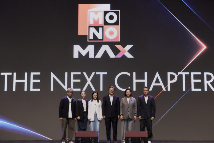 MONO ประกาศทิศทาง “Streaming-First”ขับเคลื่อน MONOMAX สู่ Streaming Ecosystem ยึดผู้ใช้งานเป็นศูนย์กลาง