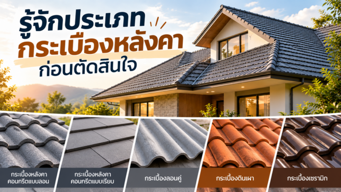 รู้จักประเภทกระเบื้องหลังคาก่อนตัดสินใจ