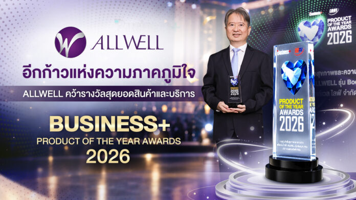 อีกก้าวแห่งความภาคภูมิใจ ALLWELL คว้ารางวัลสุดยอดสินค้าและบริการ BUSINESS+ PRODUCT OF THE YEAR AWARDS 2026